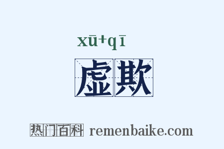 虚欺是什么意思的图片